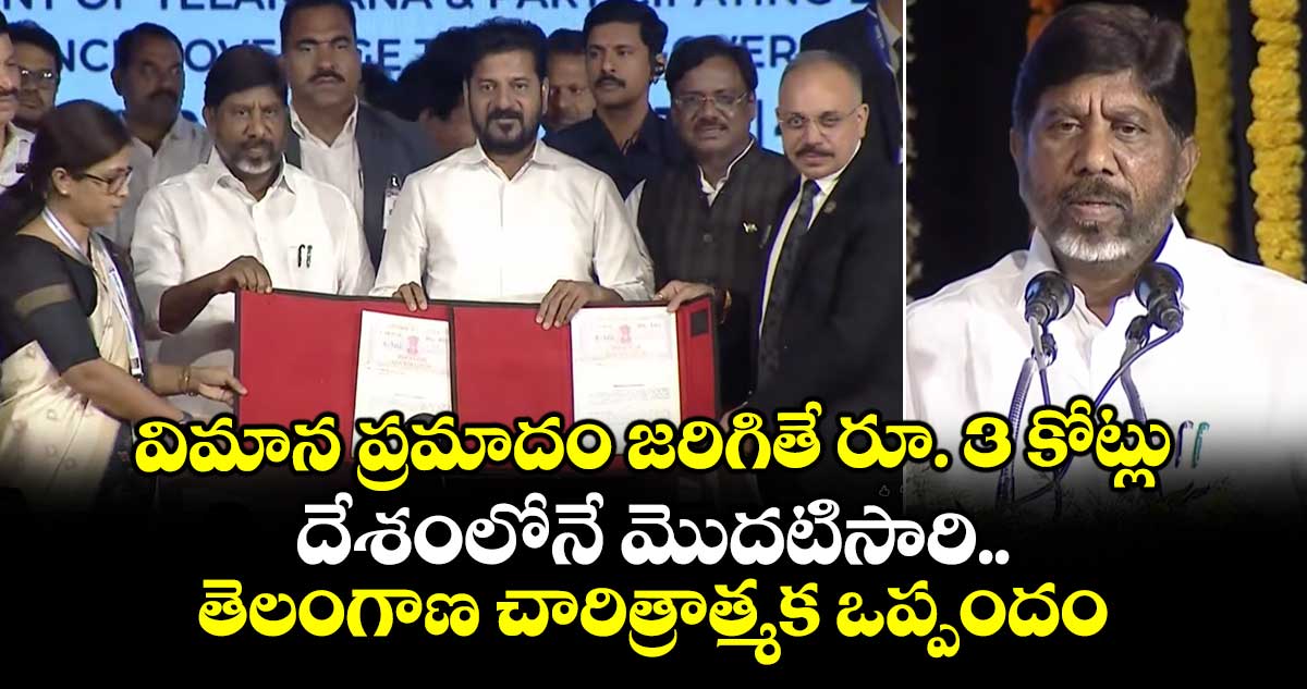 విమాన ప్రమాదం జరిగితే రూ. 3 కోట్లు.. దేశంలోనే మొదటిసారి.. తెలంగాణ చారిత్రాత్మక ఒప్పందం