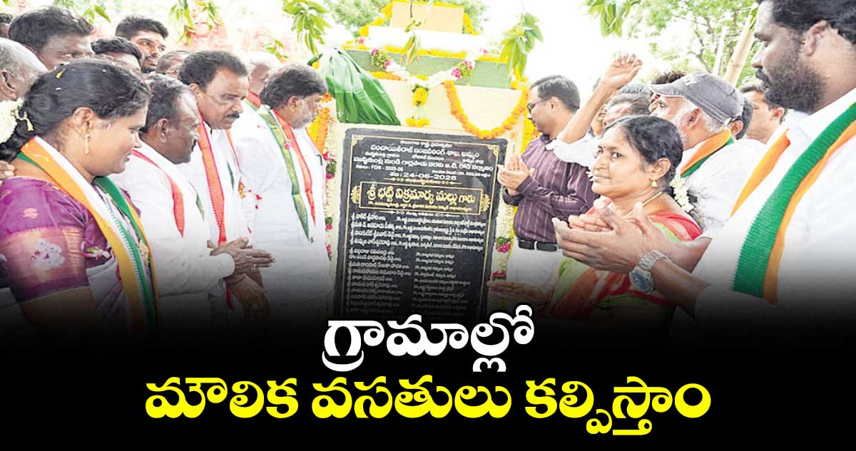 గ్రామాల్లో  మౌలిక వసతులు కల్పిస్తాం: డిప్యూటీ సీఎం భట్టి విక్రమార్క