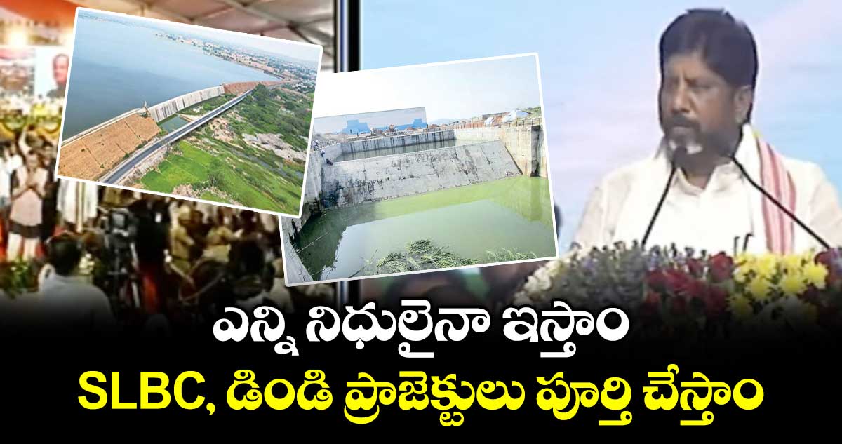 ఎన్ని నిధులైనా ఇస్తాం.. SLBC, డిండి ప్రాజెక్టులు పూర్తి చేస్తాం:డిప్యూటీ సీఎం భట్టి