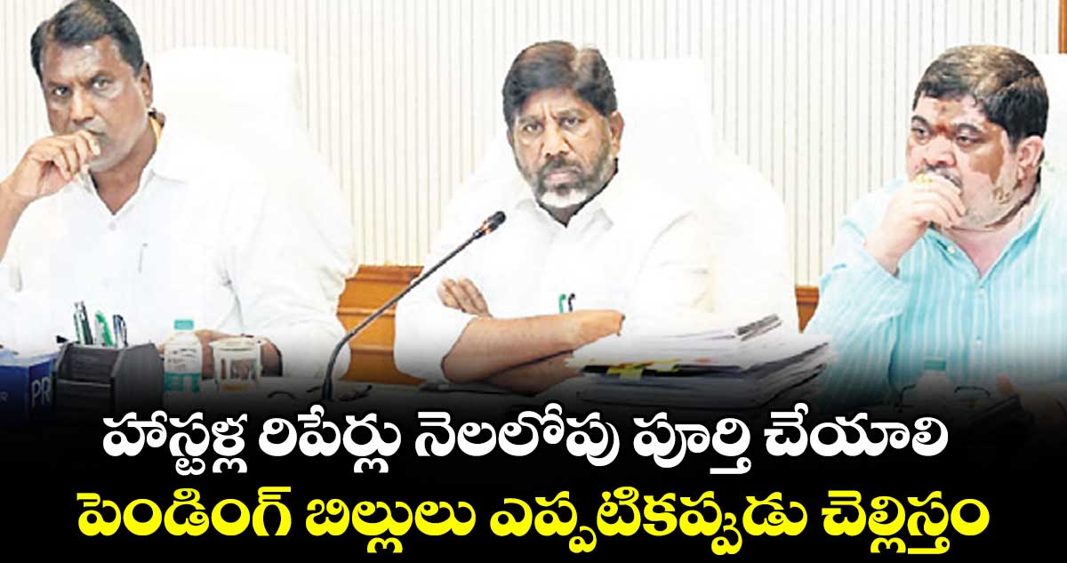హాస్టళ్ల రిపేర్లు నెలలోపు పూర్తి చేయాలి..పెండింగ్ బిల్లులు ఎప్పటికప్పుడు చెల్లిస్తం: డిప్యూటీ సీఎం