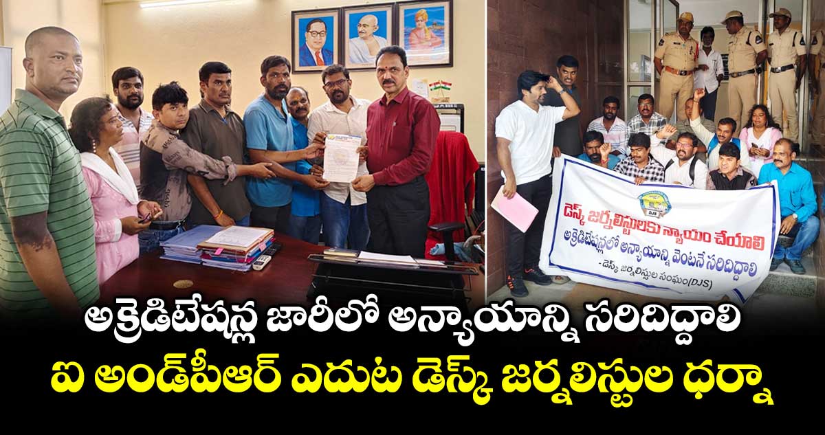 అక్రెడిటేషన్ల జారీలో అన్యాయాన్ని సరిదిద్దాలి: ఐ అండ్పీఆర్ ఎదుట డెస్క్ జర్నలిస్టుల ధర్నా