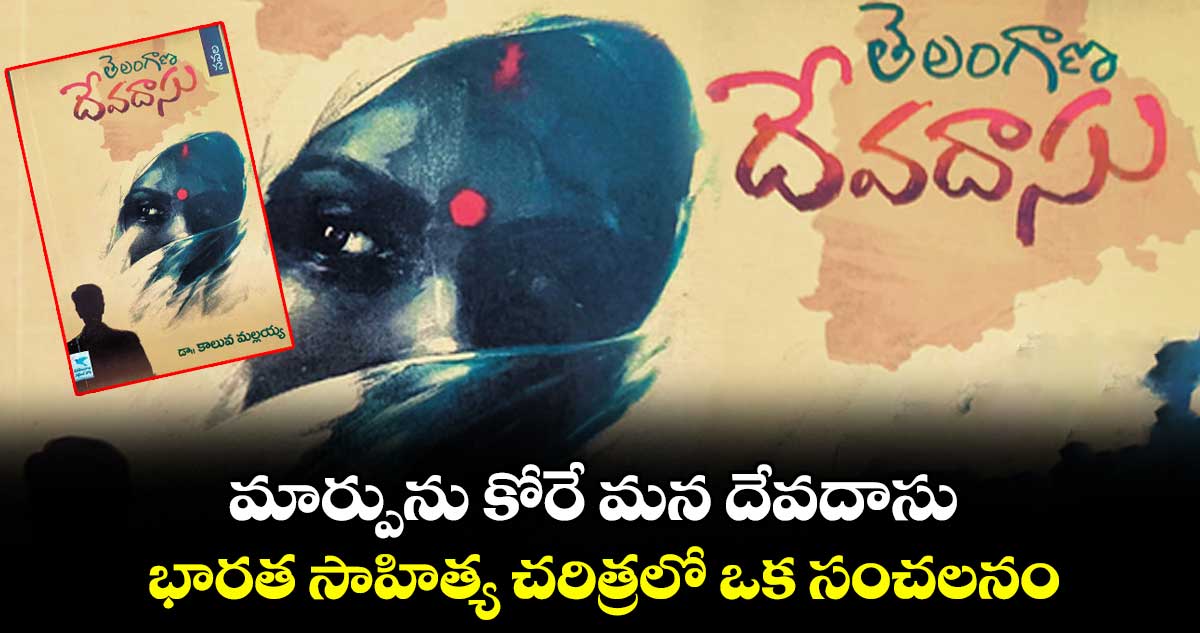 మార్పును కోరే మన దేవదాసు.. భారత సాహిత్య చరిత్రలో ఒక సంచలనం