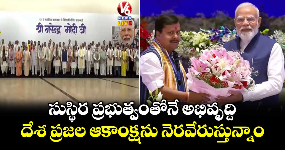 సుస్థిర ప్రభుత్వంతోనే అభివృద్ది..దేశ ప్రజల ఆకాంక్షను నెరవేరుస్తున్నాం:  ప్రధాని మోదీ