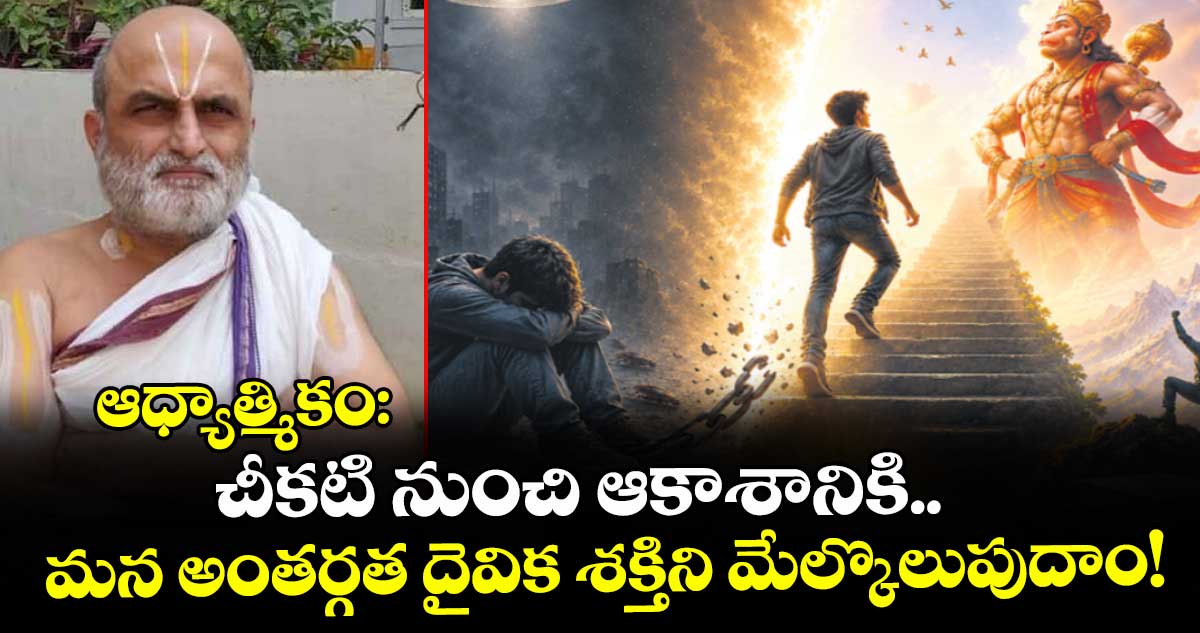 ఆధ్యాత్మికం:  చీకటి నుంచి ఆకాశానికి.. మన అంతర్గత దైవిక శక్తిని మేల్కొలుపుదాం!
