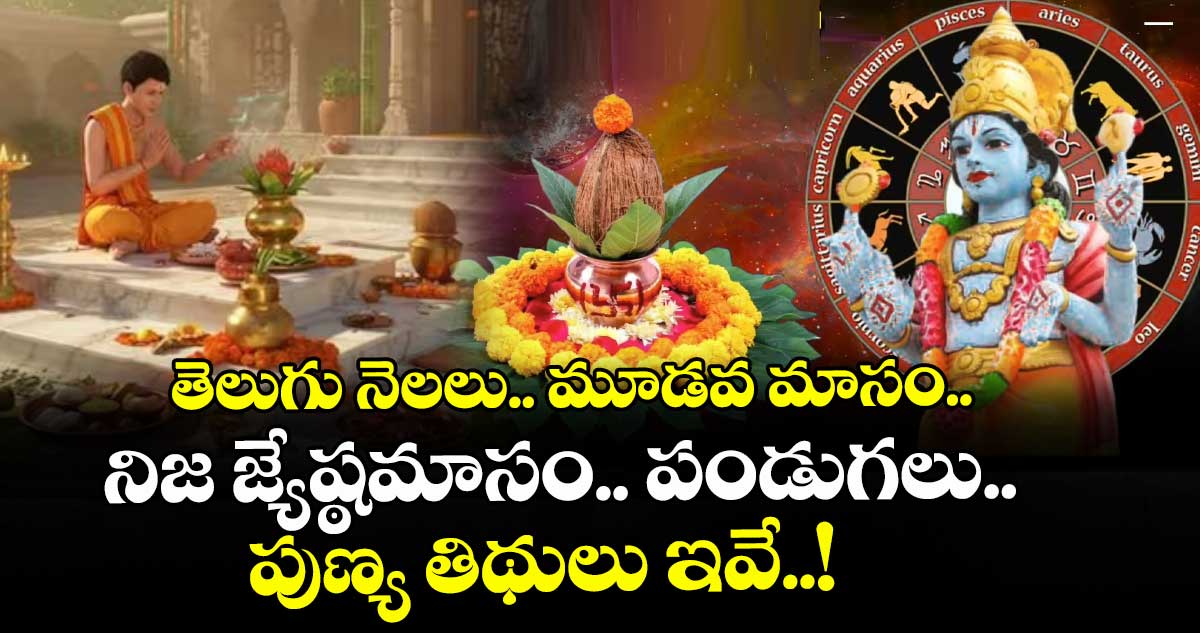 ఆధ్యాత్మికం.. తెలుగు నెలలు.. మూడవ మాసం.. నిజ జ్యేష్ఠమాసం.. పండుగలు.. పుణ్య తిథులు ఇవే..!