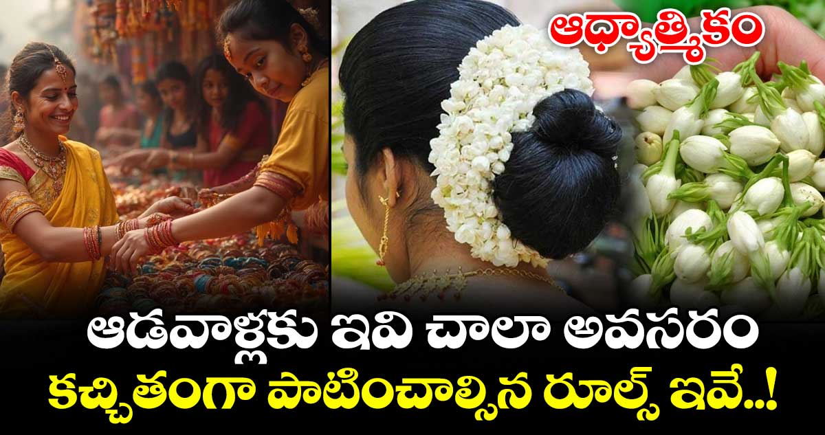 ఆధ్యాత్మికం .. ఆడవాళ్లకు ఇవి చాలా  అవసరం...  కచ్చితంగా పాటించాల్సిన రూల్స్ ఇవే..!
