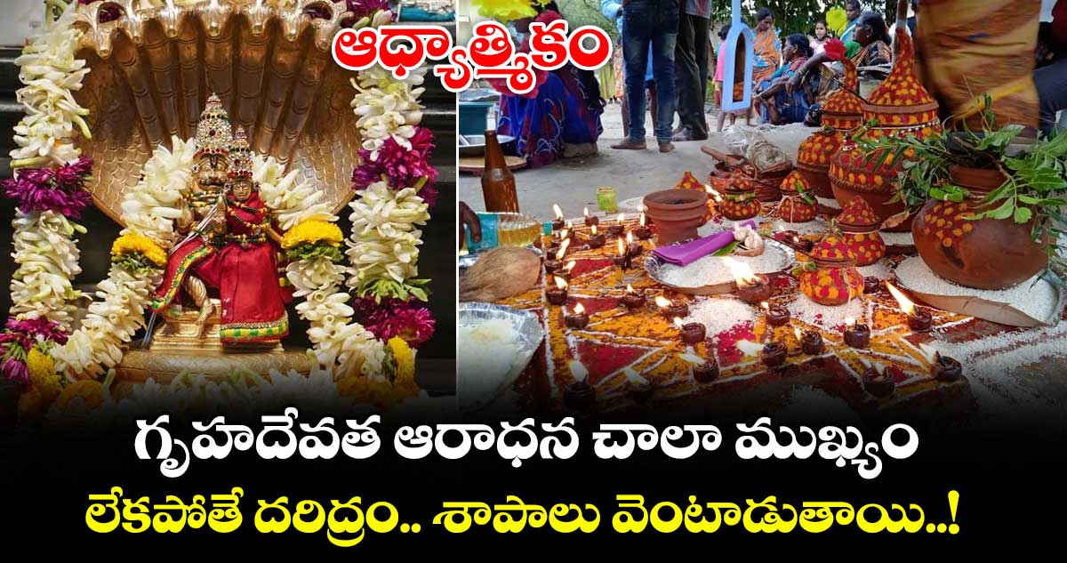 ఆధ్యాత్మికం:  గృహదేవత ఆరాధన చాలా ముఖ్యం.. లేకపోతే దరిద్రం.. శాపాలు వెంటాడుతాయి..!