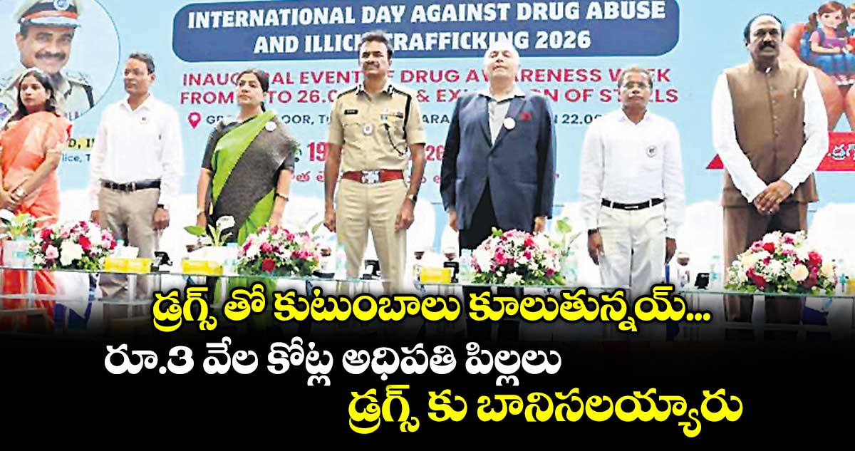 డ్రగ్స్‌‌‌‌‌‌‌‌‌‌‌‌‌‌‌‌ తో కుటుంబాలు కూలుతున్నయ్... రూ.3 వేల కోట్ల అధిపతి పిల్లలు డ్రగ్స్‌‌‌‌‌‌‌‌‌‌‌‌‌‌‌‌ కు బానిసలయ్యారు: డీజీపీ సీవీ ఆనంద్‌‌‌‌‌‌‌‌‌‌‌‌‌‌‌‌