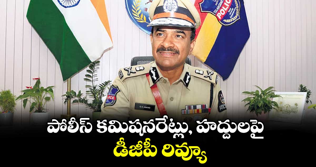 పోలీస్ కమిషనరేట్లు, హద్దులపై డీజీపీ రివ్యూ