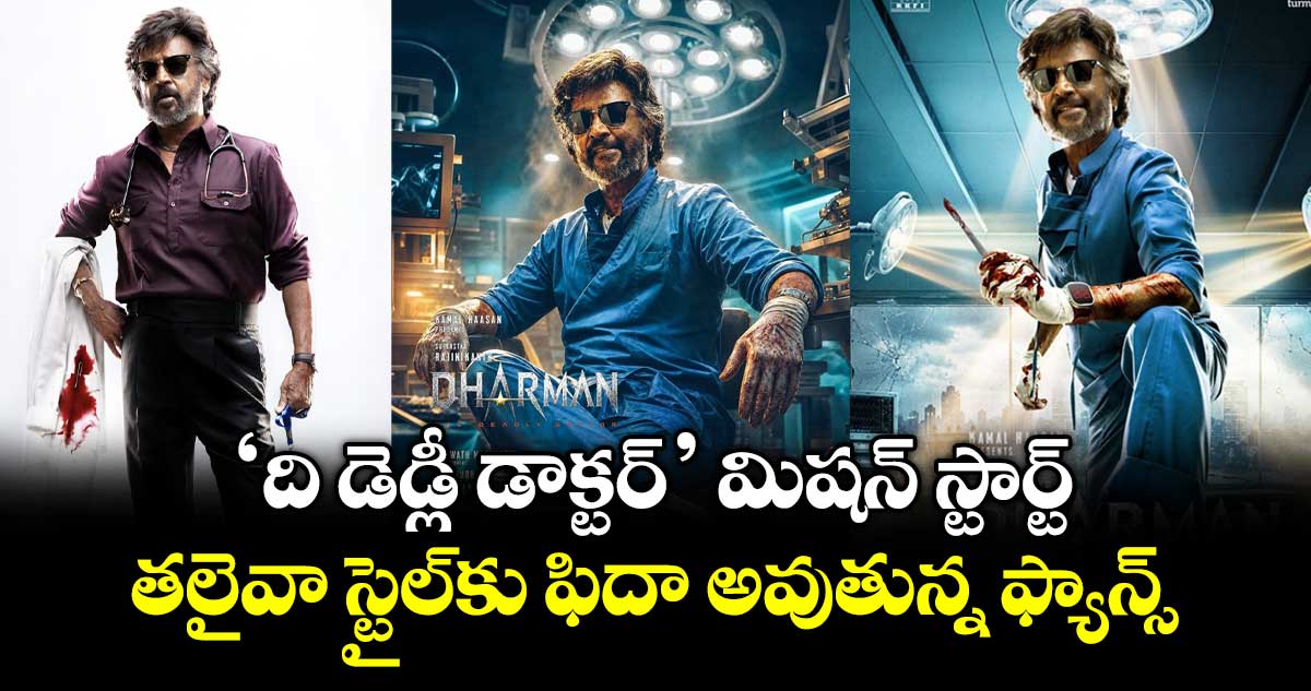 Dharman: ‘ది డెడ్లీ డాక్టర్’ మిషన్ స్టార్ట్.. తలైవా స్టైల్‌కు ఫిదా అవుతున్న ఫ్యాన్స్