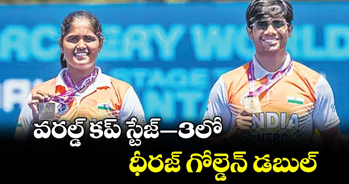 వరల్డ్‌‌‌‌‌‌‌‌ కప్‌‌‌‌‌‌‌‌ స్టేజ్‌‌‌‌‌‌‌‌–3లో  ధీరజ్‌‌‌‌‌‌‌‌ గోల్డెన్‌‌‌‌‌‌‌‌ డబుల్‌‌‌‌‌‌‌‌