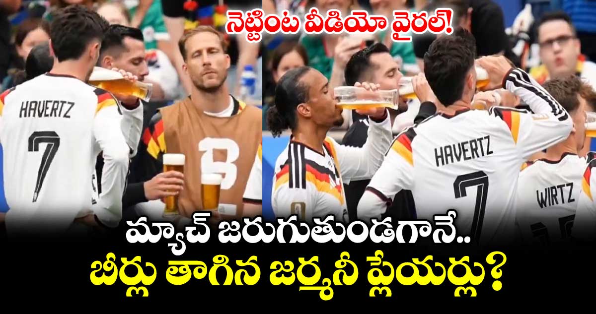 మ్యాచ్ జరుగుతుండగానే బీర్లు తాగిన జర్మనీ ప్లేయర్లు?.. నెట్టింట వీడియో వైరల్!