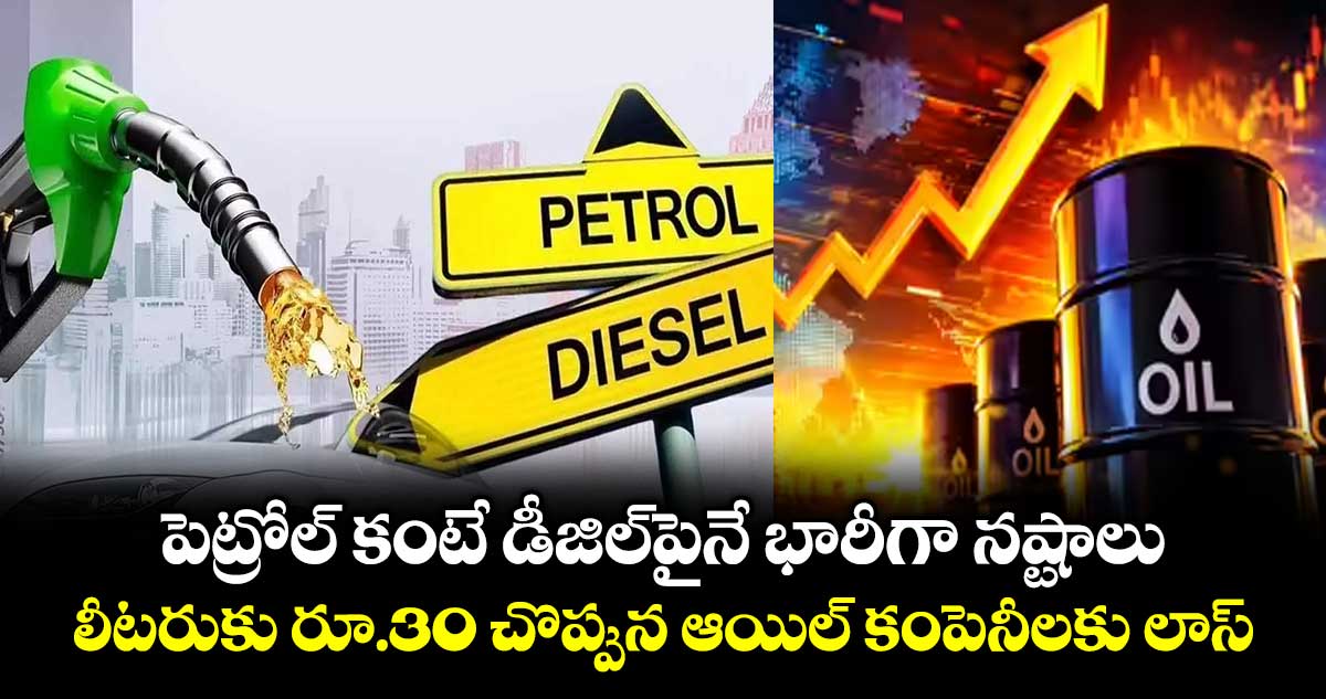 పెట్రోల్ కంటే డీజిల్‌పైనే భారీగా నష్టాలు.. లీటరుకు రూ.30 చొప్పున ఆయిల్ కంపెనీలకు లాస్