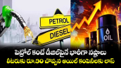 పెట్రోల్ కంటే డీజిల్‌పైనే భారీగా నష్టాలు.. లీటరుకు రూ.30 చొప్పున ఆయిల్ కంపెనీలకు లాస్