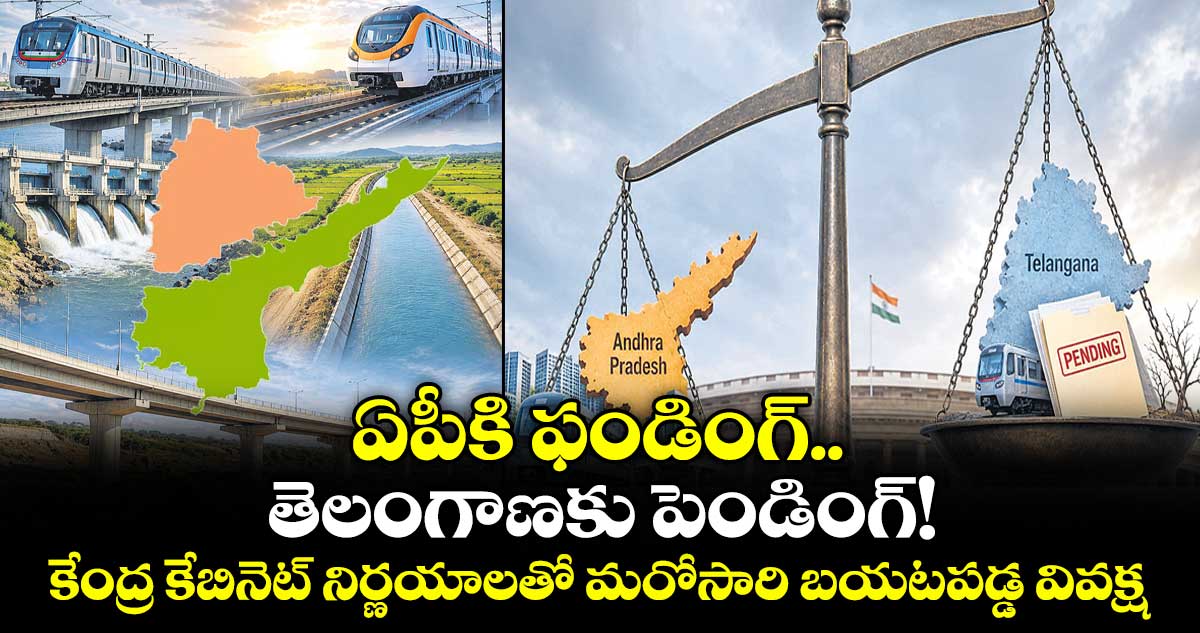 ఏపీకి ఫండింగ్..  తెలంగాణకు పెండింగ్! కేంద్ర కేబినెట్ నిర్ణయాలతో  మరోసారి బయటపడ్డ వివక్ష