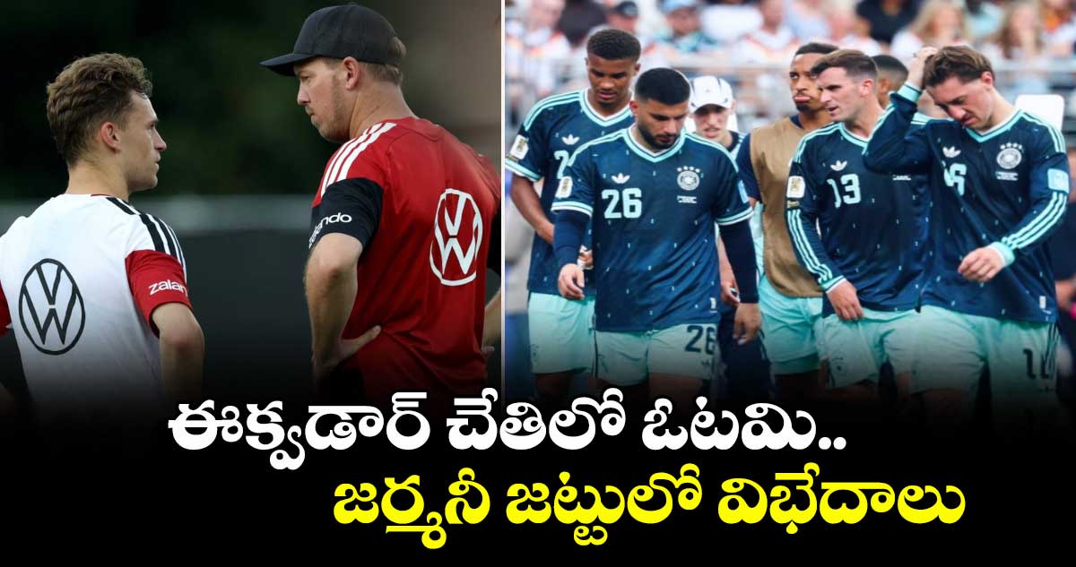 ఈక్వడార్ చేతిలో ఓటమి.. జర్మనీ జట్టులో విభేదాలు బహిర్గతం
