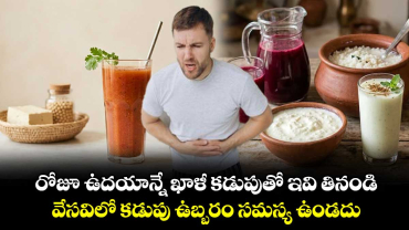 Health Tips: రోజూ ఉదయాన్నే ఖాళీ కడుపుతో ఇవి తినండి... వేసవిలో కడుపు ఉబ్బరం సమస్య ఉండదు..