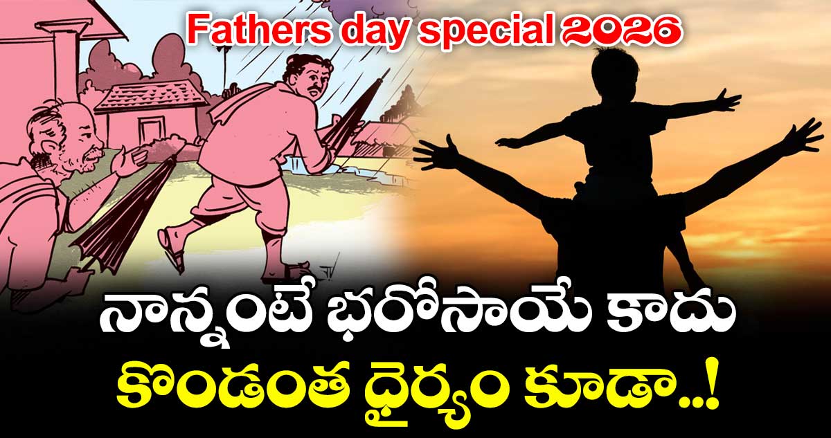 Fathers day special 2026:  నాన్నంటే భరోసాయే కాదు...కొండంత ధైర్యం కూడా..!