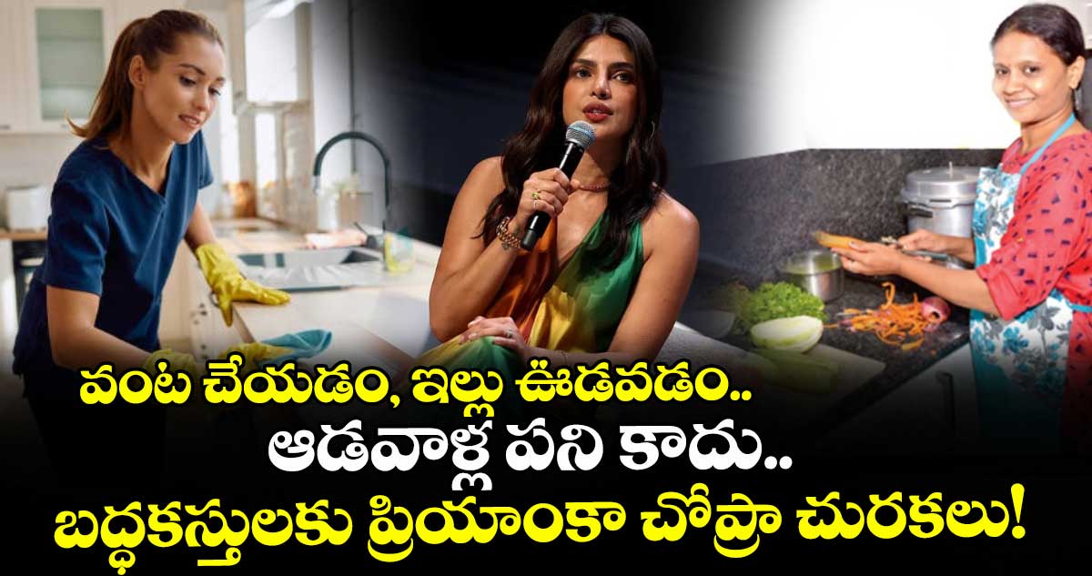 వంట చేయడం, ఇల్లు ఊడవడం..ఆడవాళ్ల పని కాదు.. బద్ధకస్తులకు ప్రియాంకా చోప్రా చురకలు!