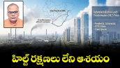 వెలుగు ఓపెన్ పేజీ :  హిల్ట్ రక్షణలు లేని ఆశయం