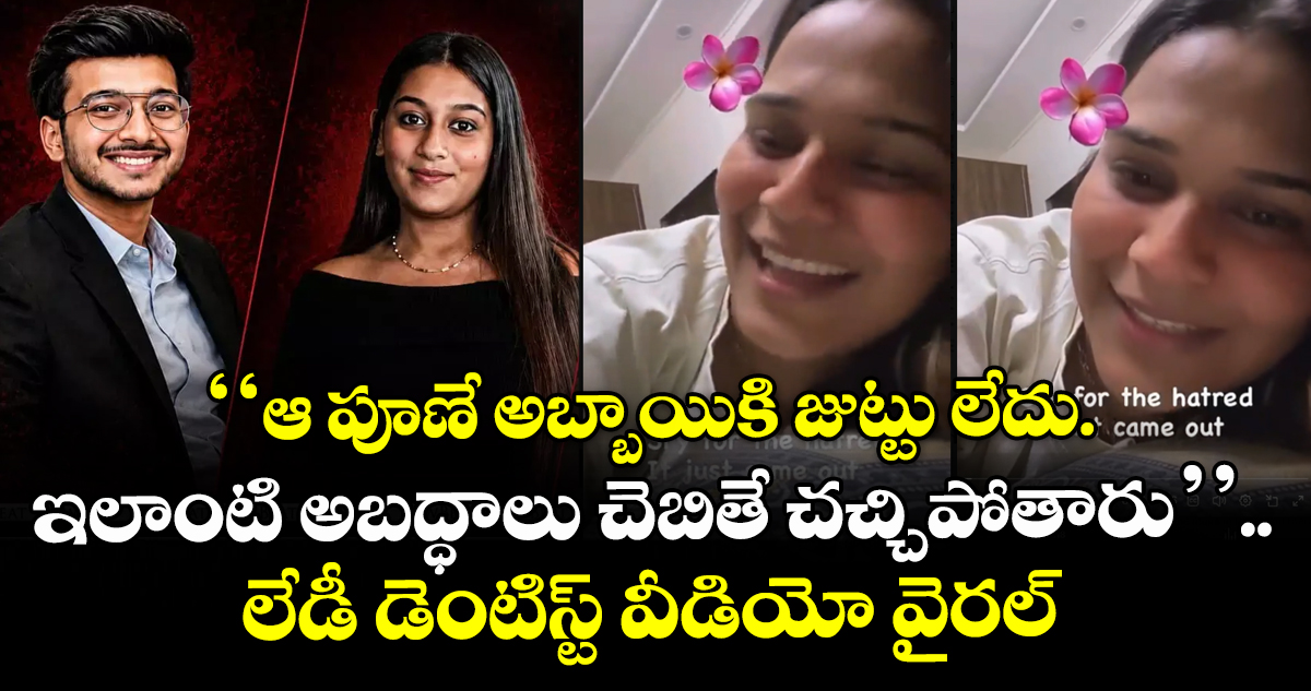 ‘‘ఆ పూణే అబ్బాయికి జుట్టు లేదు. ఇలాంటి అబద్ధాలు చెబితే చచ్చిపోతారు’’.. లేడీ డెంటిస్ట్ వీడియో వైరల్