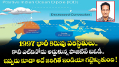 1997 భారీ కరువు పరిస్థితులు.. కానీ ఎల్⁬నినోను అడ్డుకున్న పాజిటివ్ ఐఓడీ.. ఇప్పుడు కూడా అదే జరిగితే ఇండియా గట్టెక్కుతుంది !