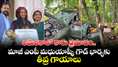 అమెరికాలో కారు ప్రమాదం.. మాజీ ఎంపీ మధుయాష్కీ గౌడ్ భార్యకు తీవ్ర గాయాలు