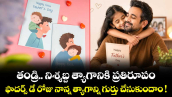 తండ్రి.. నిశ్శబ్ద త్యాగానికి ప్రతిరూపం.. ఫాదర్స్ డే రోజు నాన్న త్యాగాన్ని గుర్తు చేసుకుందాం !