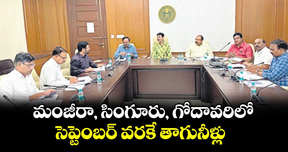 మంజీరా, సింగూరు, గోదావరిలో సెప్టెంబర్ వరకే తాగునీళ్లు: వాటర్బోర్డు ఎండీ