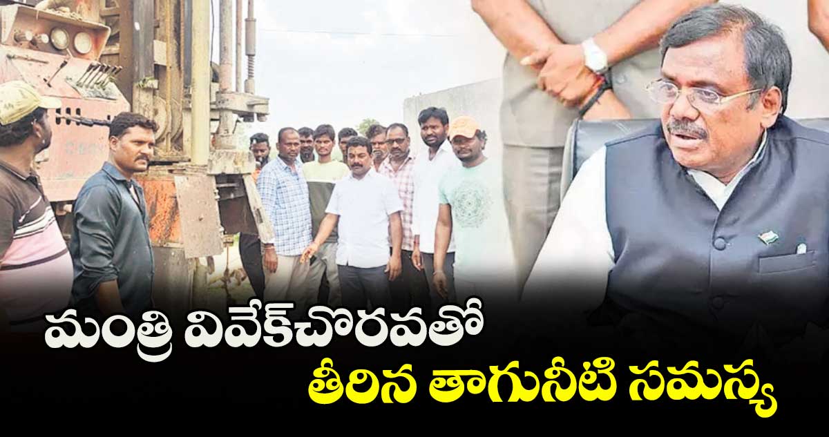 మంత్రి వివేక్ చొరవతో తీరిన తాగునీటి సమస్య