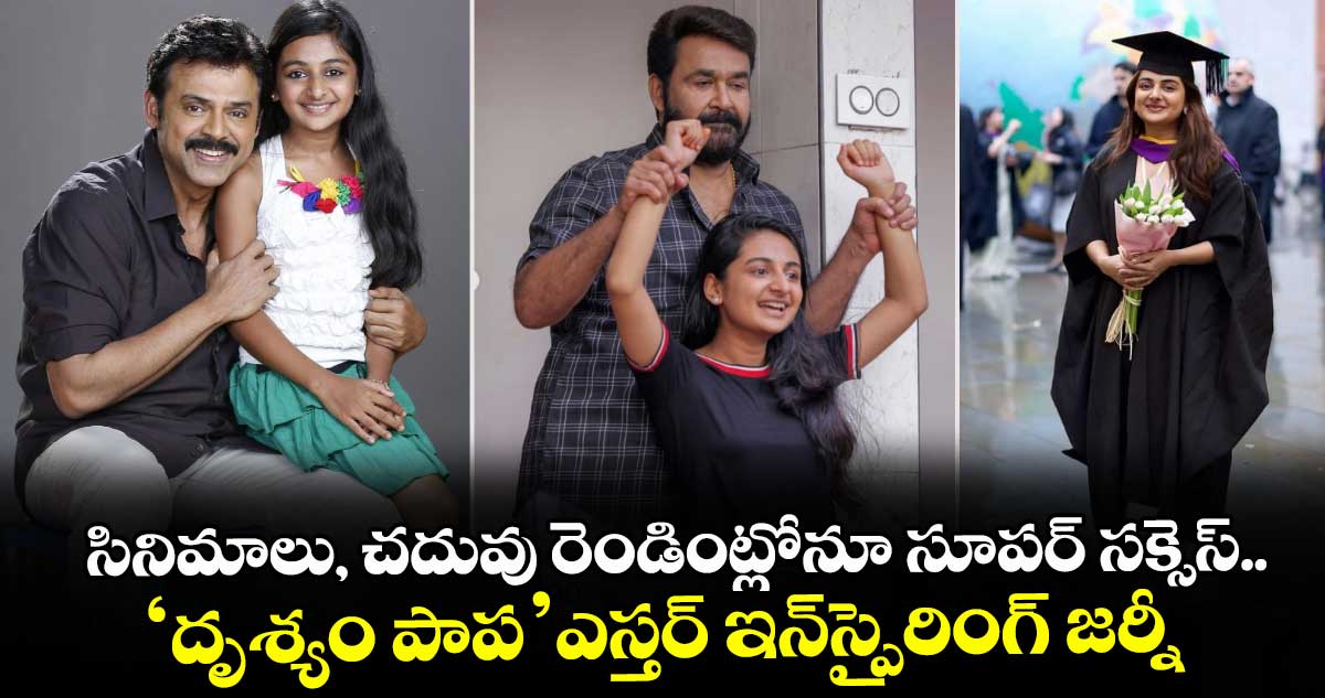 Esther Anil: సినిమాలు, చదువు రెండింట్లోనూ సూపర్ సక్సెస్.. ‘దృశ్యం పాప’ఎస్తర్ ఇన్‌స్పైరింగ్ జర్నీ