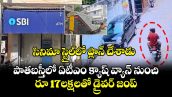 సినిమా స్టైల్‌లో ప్లాన్ చేశాడు.. పాతబస్తీలో ఏటీఎం క్యాష్ వ్యాన్ నుంచి.. రూ 17 లక్షలతో డ్రైవర్ జంప్