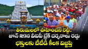 తిరుమలలో ఊహించని రద్దీ..జూన్ 29న వీఐపీ బ్రేక్ దర్శనాలు రద్దు.. భక్తులకు టీటీడీ కీలక విజ్ఞప్తి