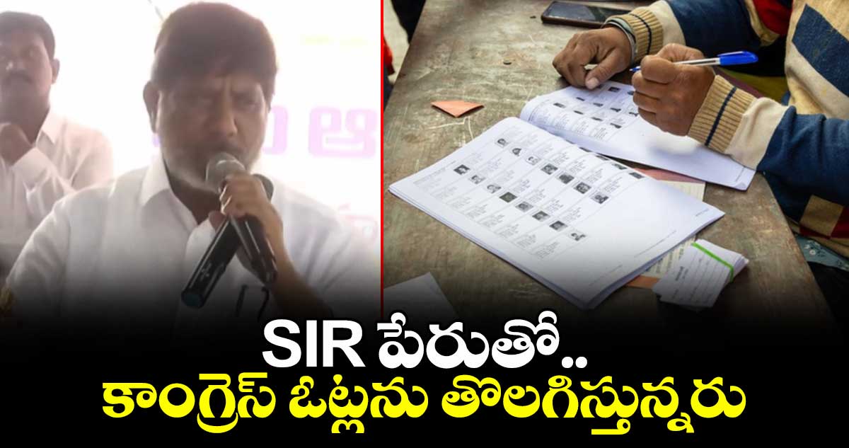 SIR పేరుతో కాంగ్రెస్ ఓట్లను తొలగిస్తున్నారు: భట్టి విక్రమార్క