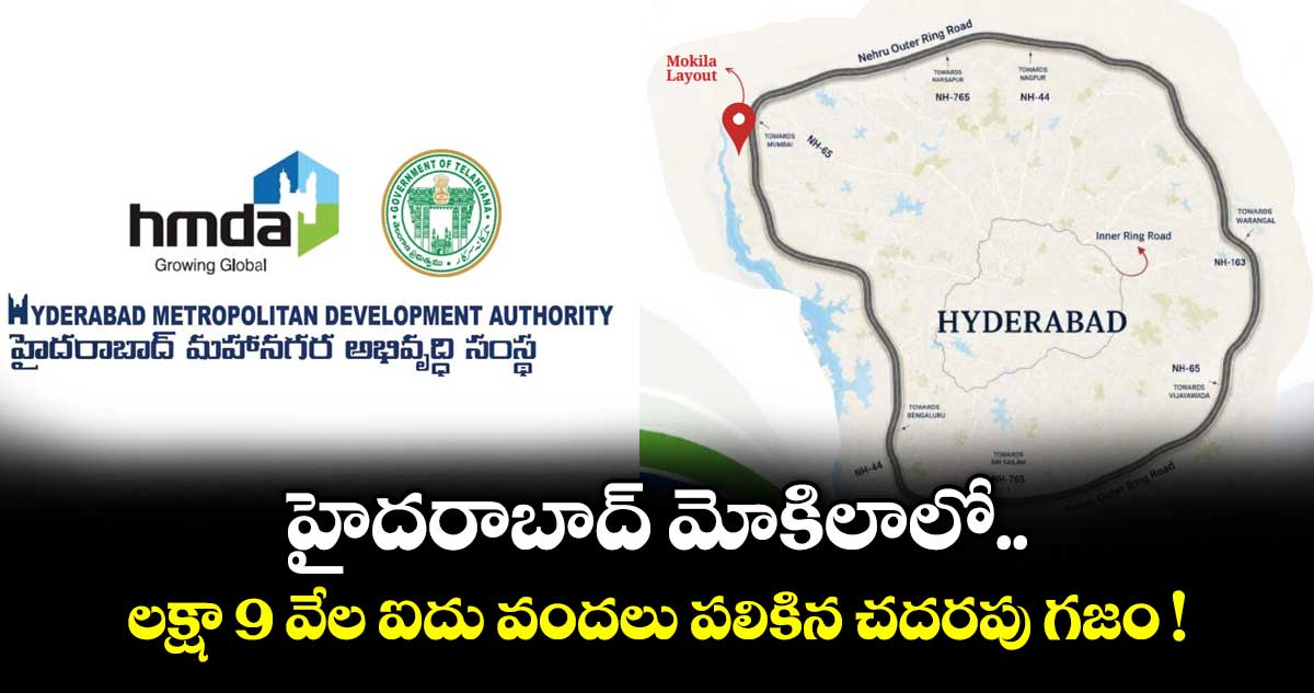 హైదరాబాద్ మోకిలాలో లక్షా 9 వేల ఐదు వందలు పలికిన చదరపు గజం !
