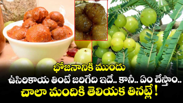 భోజనానికి ముందు ఉసిరికాయ తింటే జరిగేది ఇదే.. కానీ.. ఏం చేస్తాం.. చాలా మందికి తెలియక తినట్లే !