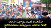 విద్యాసామర్ధ్యాలు ప్రభుత్వ బడులకేనా..  ప్రైవేట్ పాఠశాల విద్యార్థులకు అవసరం లేదా?
