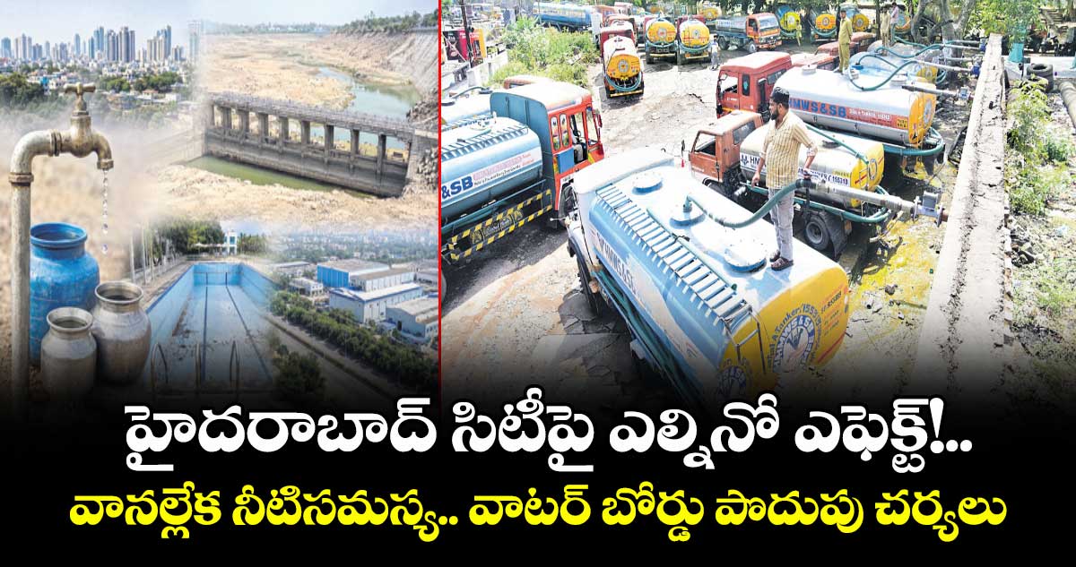 హైదరాబాద్ సిటీపై ఎల్నినో ఎఫెక్ట్!..వానల్లేక నీటిసమస్య.. వాటర్ బోర్డు పొదుపు చర్యలు