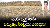 పంట వ్యర్థాలతో విద్యుత్తు, సేంద్రియ ఎరువులు