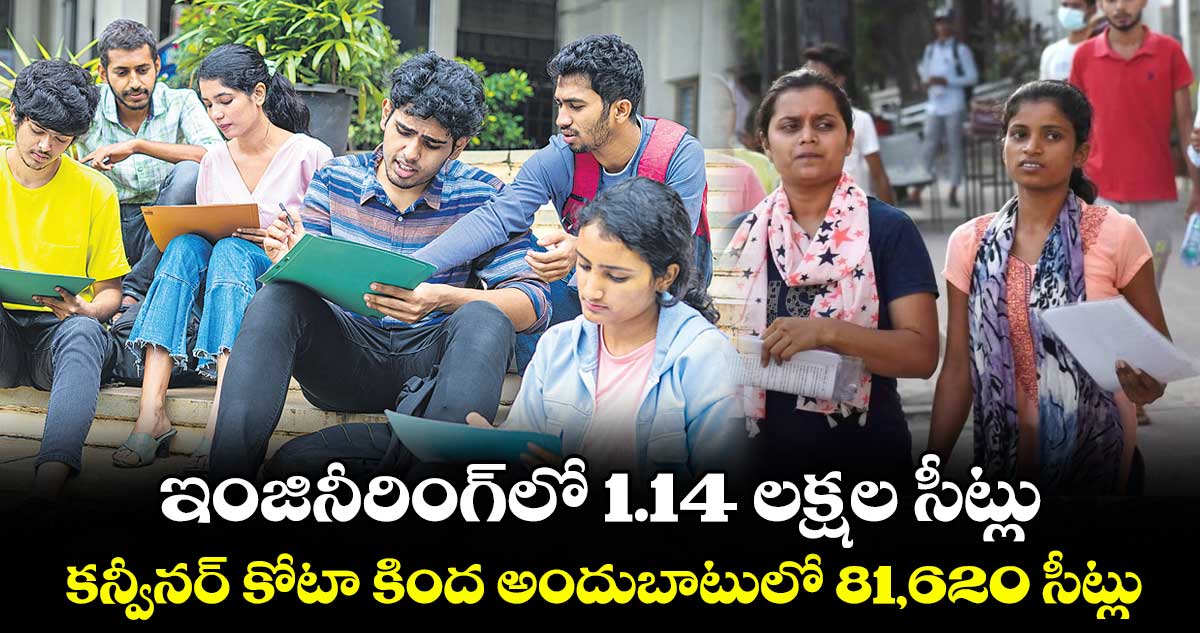 ఇంజినీరింగ్లో 1.14 లక్షల సీట్లు.. కన్వీనర్ కోటా కింద అందుబాటులో 81,620 సీట్లు