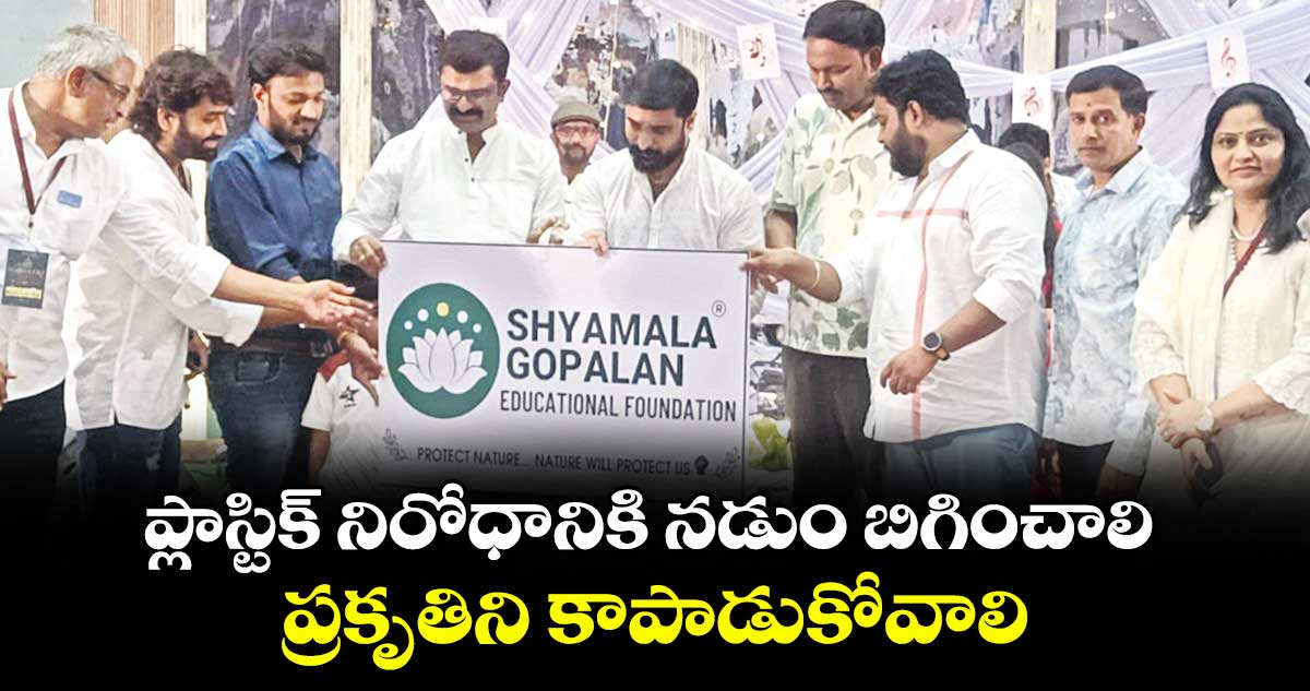 ప్లాస్టిక్ నిరోధానికి నడుం బిగించాలి .. ప్రకృతిని కాపాడుకోవాలి