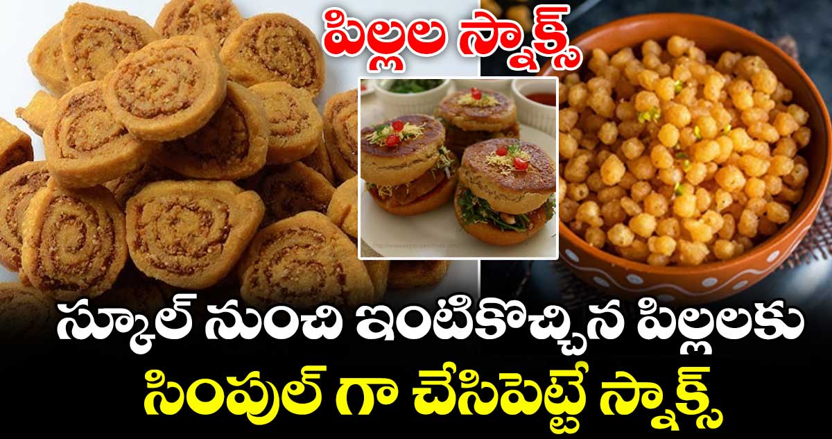 పిల్లల స్నాక్స్ : స్కూల్ నుంచి ఇంటికొచ్చిన పిల్లలకు సింపుల్ గా చేసిపెట్టే స్నాక్స్