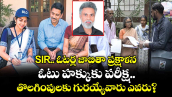 SIR.. ఓటర్ల జాబితా ప్రక్షాళన.. ఓటు హక్కుకు పరీక్ష.. తొలగింపులకు గురయ్యేవారు ఎవరు?