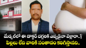 మేడ్చల్⁭లో ఈ డాక్టర్ దగ్గరికి ఎప్పుడైనా వెళ్లారా..? పిల్లలు లేని వారికి సంతానం కలిగిస్తానని.. 