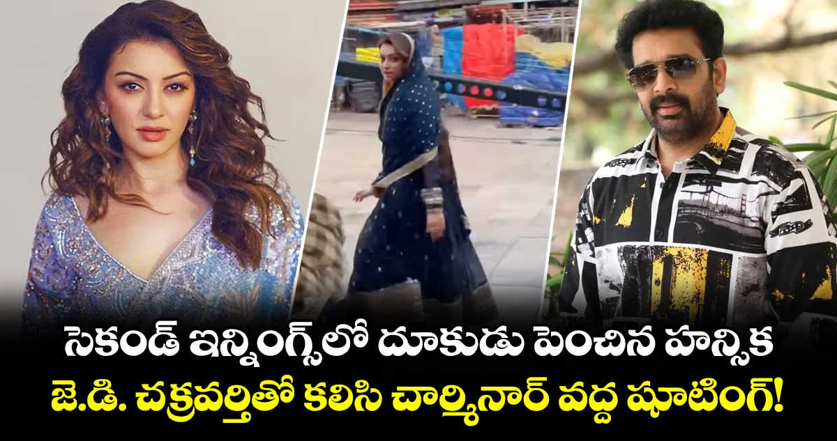 సెకండ్ ఇన్నింగ్స్‌లో దూకుడు పెంచిన హన్సిక..  జె.డి. చక్రవర్తితో కలిసి చార్మినార్ వద్ద షూటింగ్!