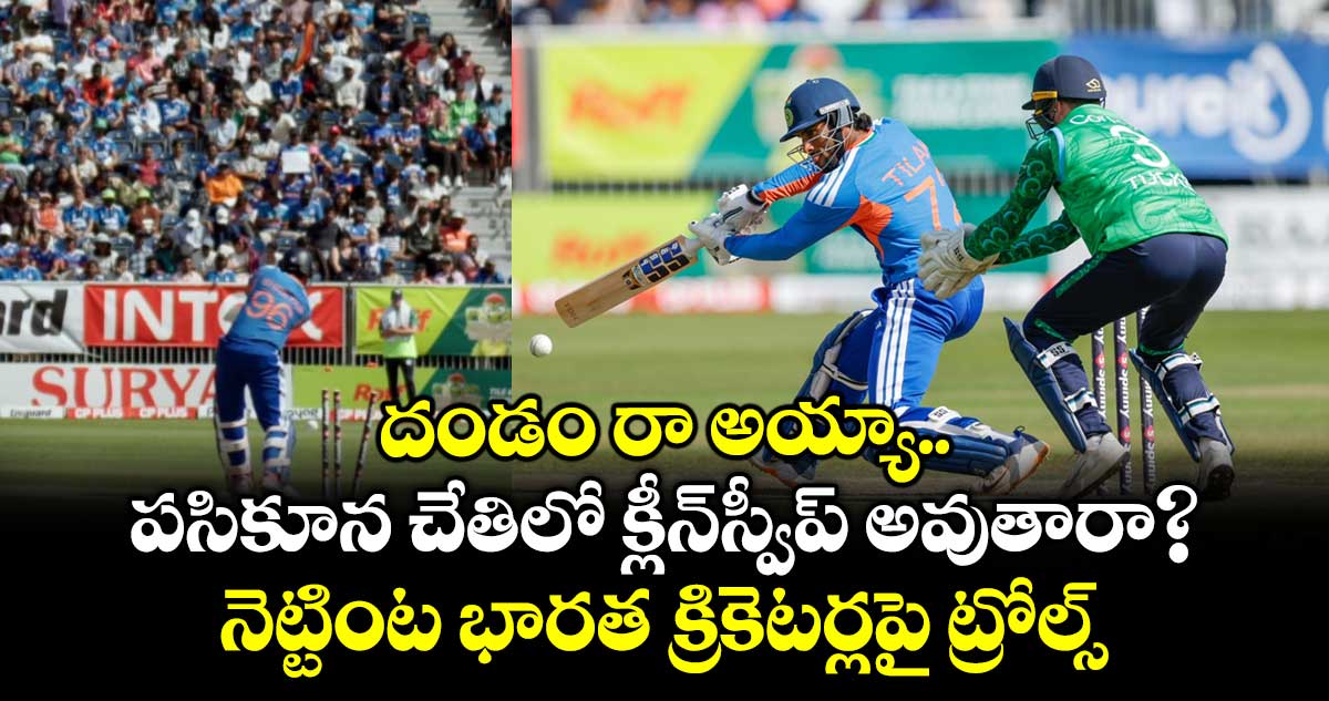 దండం రా అయ్యా.. పసికూన చేతిలో క్లీన్‌స్వీప్ అవుతారా? నెట్టింట భారత క్రికెటర్లపై ట్రోల్స్
