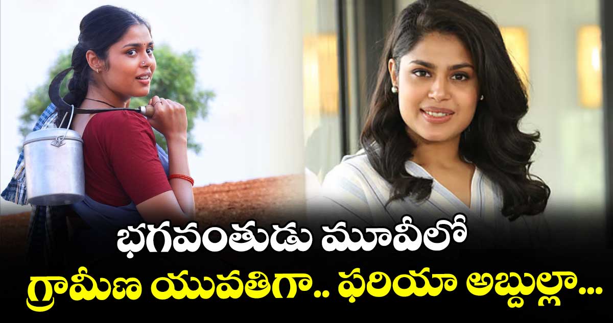 భగవంతుడు మూవీలో గ్రామీణ యువతిగా.. ఫరియా అబ్దుల్లా...