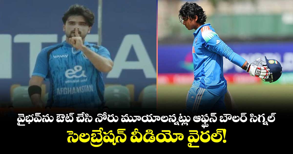 వైభవ్‌ను ఔట్ చేసి నోరు మూయాలన్నట్లు ఆఫ్ఘన్ బౌలర్ సిగ్నల్.. సెలబ్రేషన్ వీడియో వైరల్!