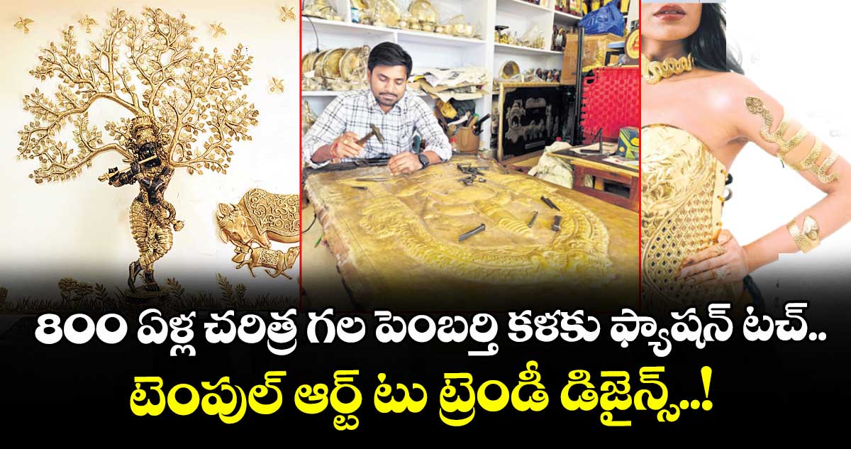 800 ఏళ్ల చరిత్ర గల పెంబర్తి కళకు ఫ్యాషన్ టచ్.. టెంపుల్ ఆర్ట్ టు ట్రెండీ డిజైన్స్..!