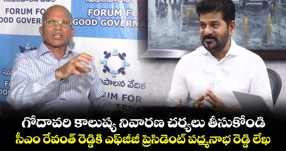 గోదావరి కాలుష్య నివారణ చర్యలు తీసుకోండి..సీఎం రేవంత్‌‌‌‌‌‌‌‌ రెడ్డికి ఎఫ్‌‌‌‌‌‌‌‌జీజీ ప్రెసిడెంట్ పద్మనాభ రెడ్డి లేఖ